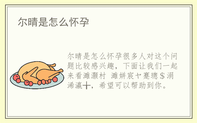 尔晴是怎么怀孕