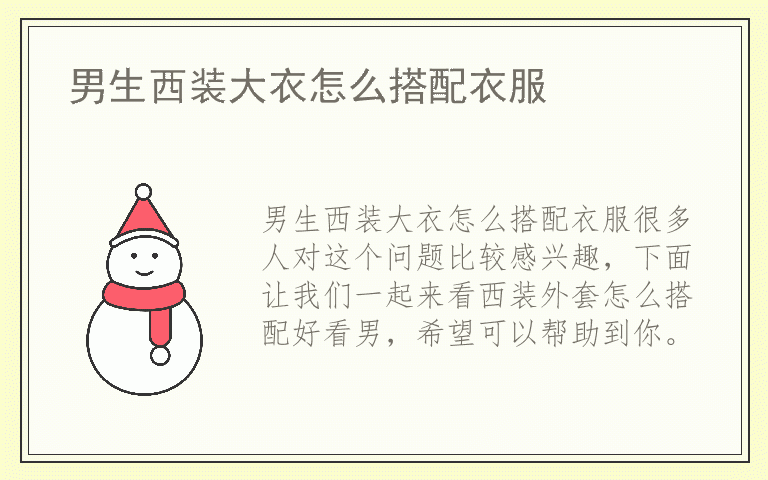 男生西装大衣怎么搭配衣服
