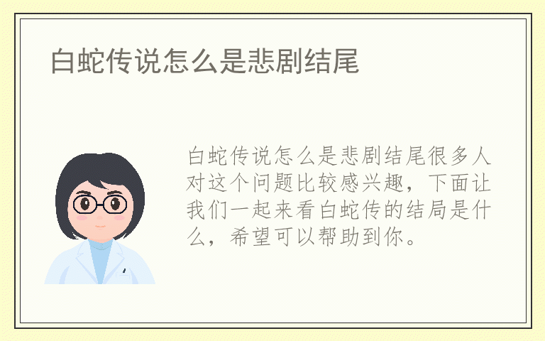 白蛇传说怎么是悲剧结尾