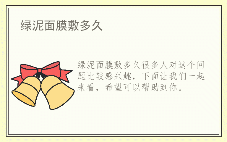 绿泥面膜敷多久