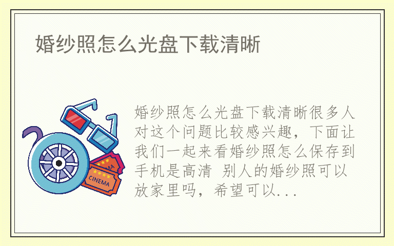 婚纱照怎么光盘下载清晰