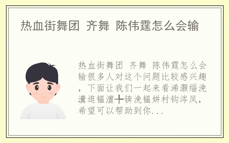 热血街舞团 齐舞 陈伟霆怎么会输