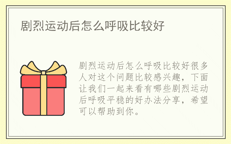 剧烈运动后怎么呼吸比较好