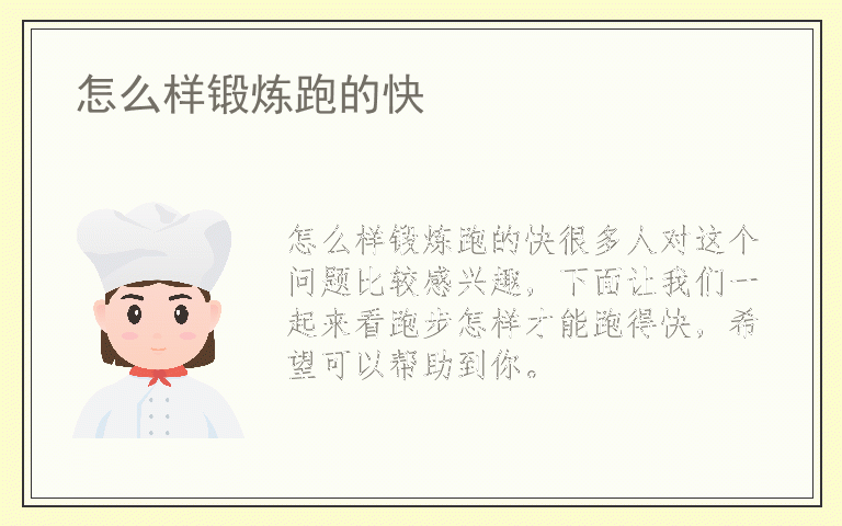 怎么样锻炼跑的快