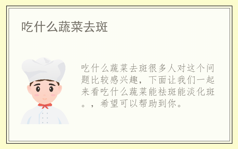 吃什么蔬菜去斑