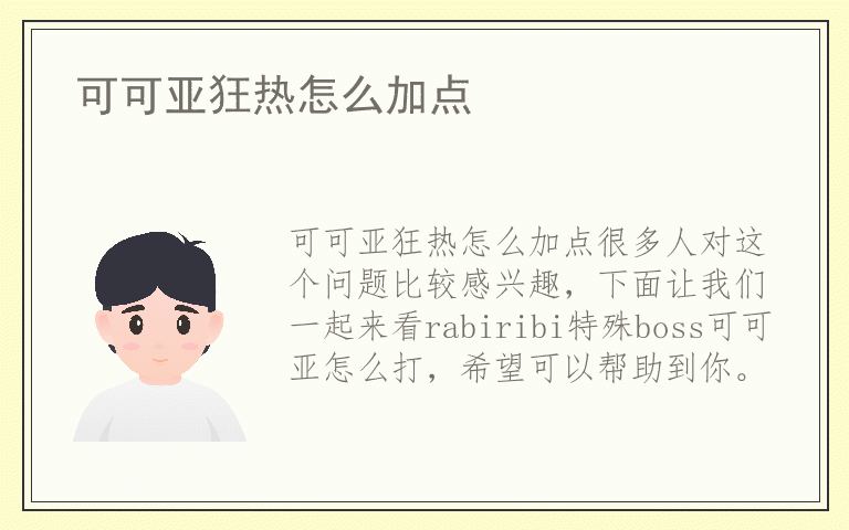 可可亚狂热怎么加点