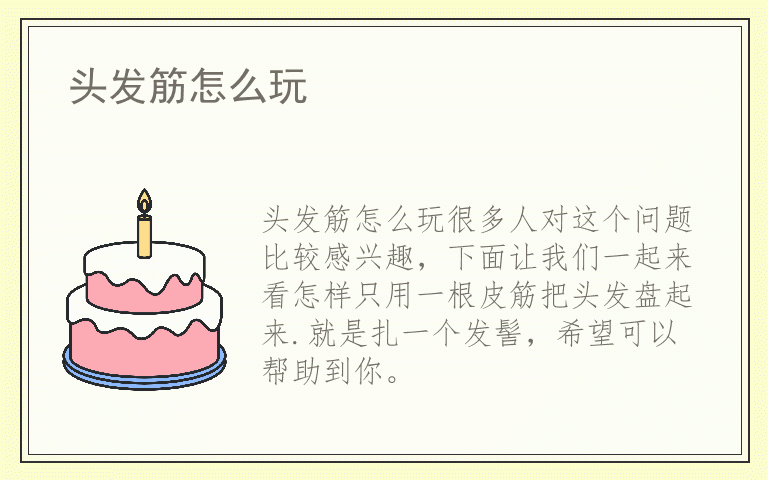 头发筋怎么玩