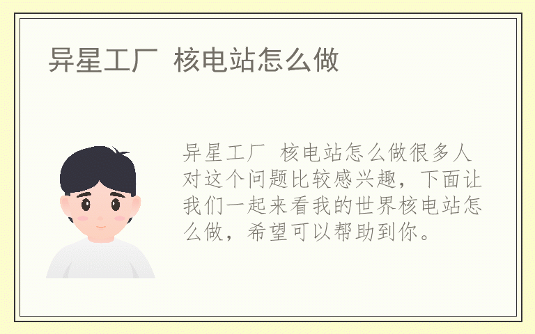 异星工厂 核电站怎么做