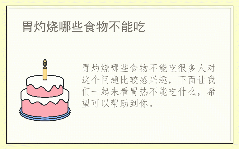 胃灼烧哪些食物不能吃