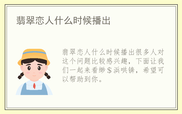 翡翠恋人什么时候播出