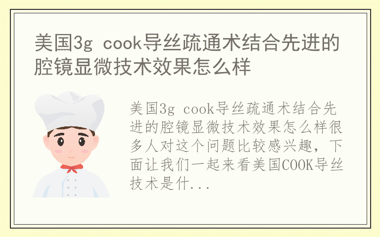 美国3g cook导丝疏通术结合先进的腔镜显微技术效果怎么样