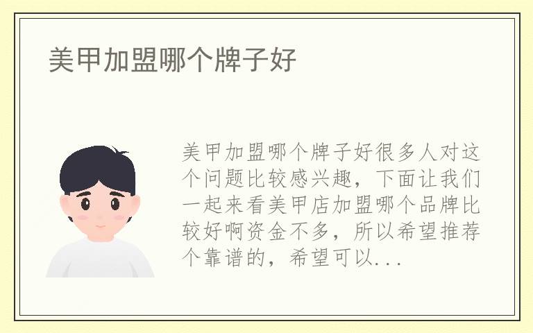 美甲加盟哪个牌子好