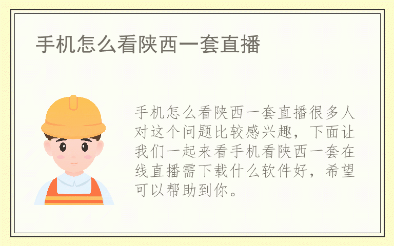 手机怎么看陕西一套直播