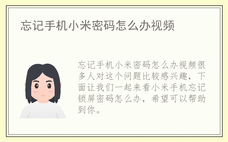 忘记手机小米密码怎么办视频