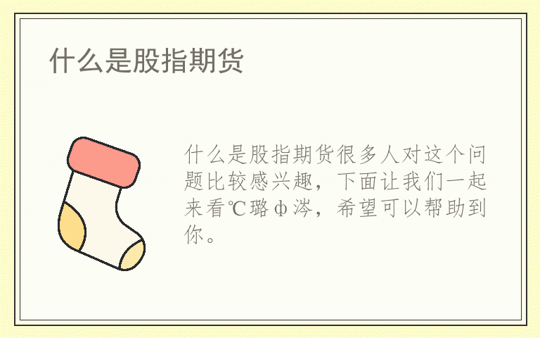 什么是股指期货