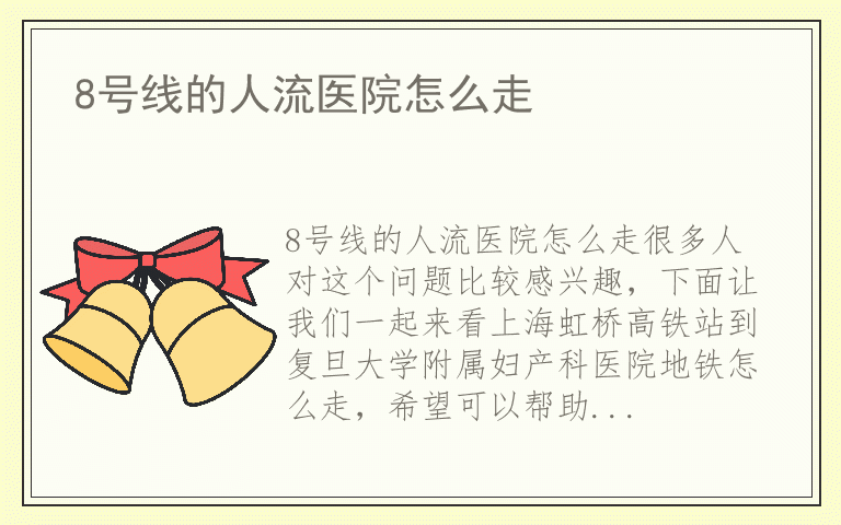 8号线的人流医院怎么走