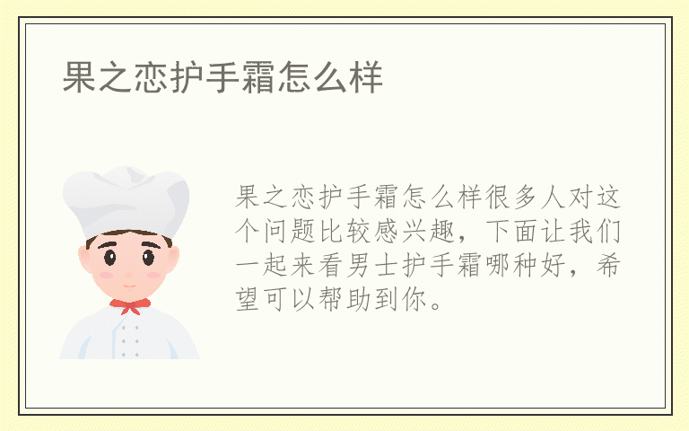 果之恋护手霜怎么样