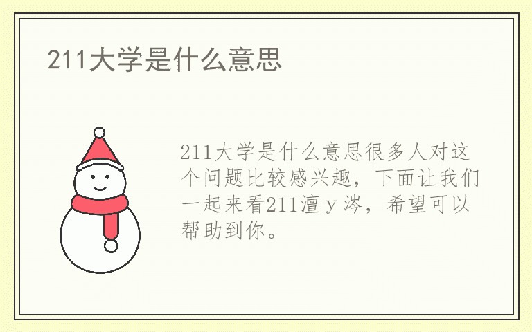 211大学是什么意思