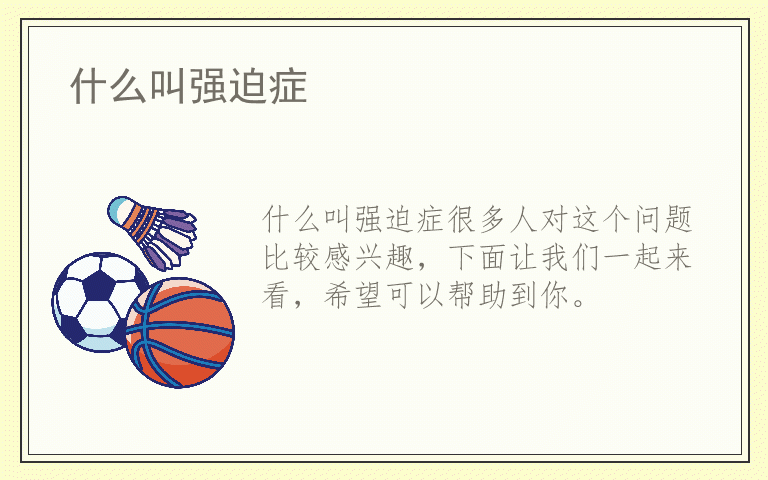 什么叫强迫症