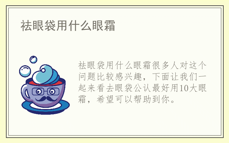 祛眼袋用什么眼霜