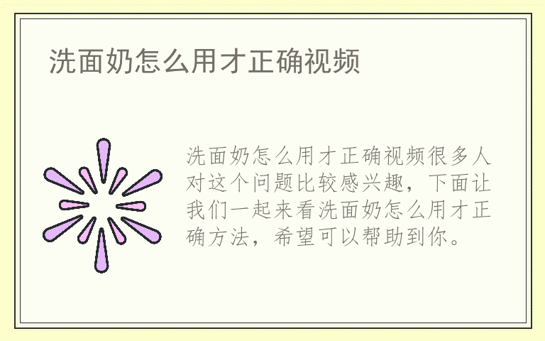 洗面奶怎么用才正确视频