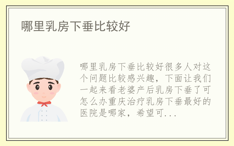 哪里乳房下垂比较好