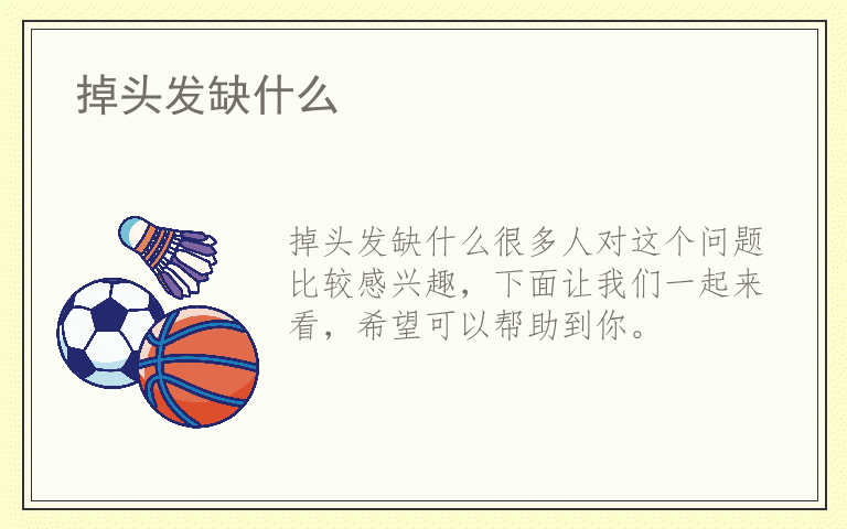 掉头发缺什么