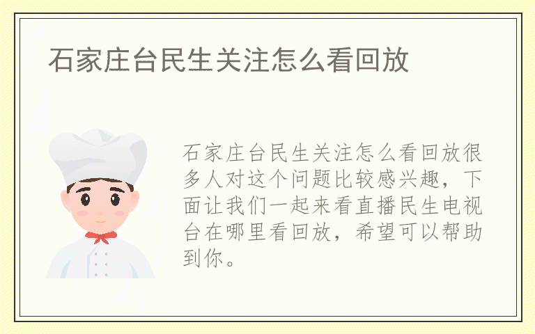 石家庄台民生关注怎么看回放