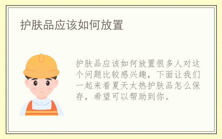 护肤品应该如何放置