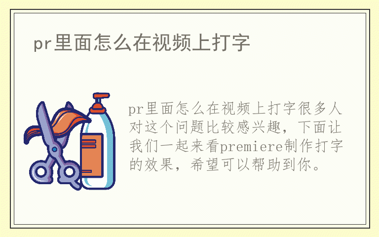 pr里面怎么在视频上打字