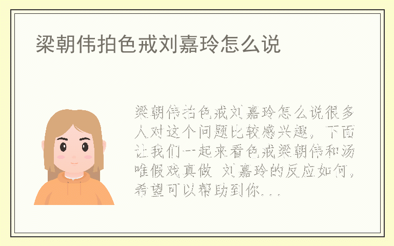 梁朝伟拍色戒刘嘉玲怎么说