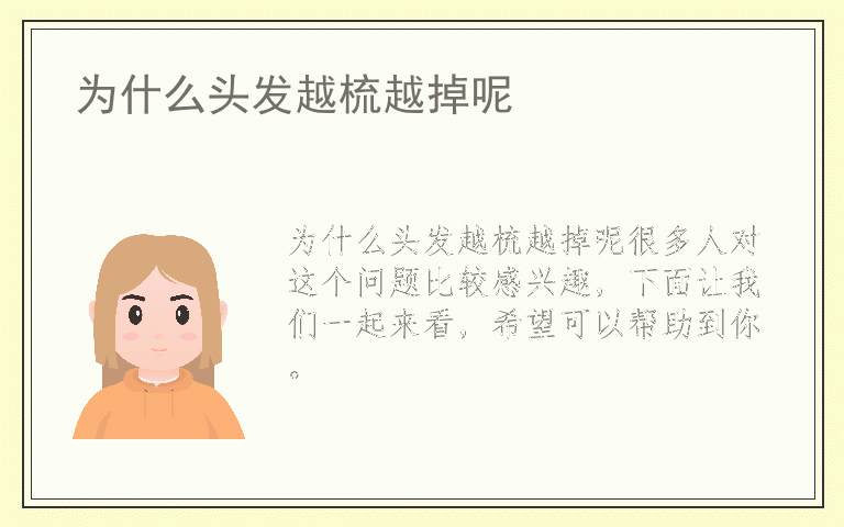 为什么头发越梳越掉呢