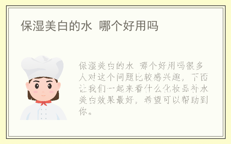 保湿美白的水 哪个好用吗