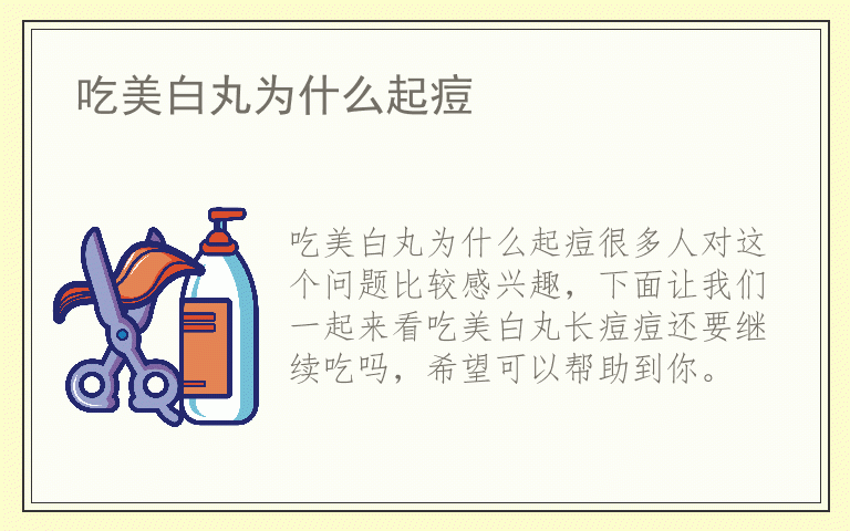 吃美白丸为什么起痘