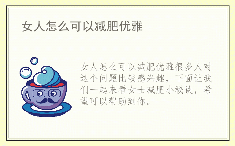 女人怎么可以减肥优雅