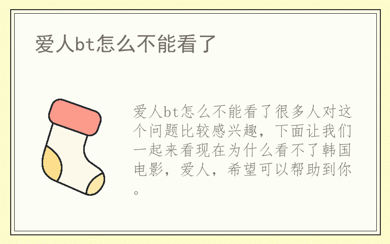 爱人bt怎么不能看了