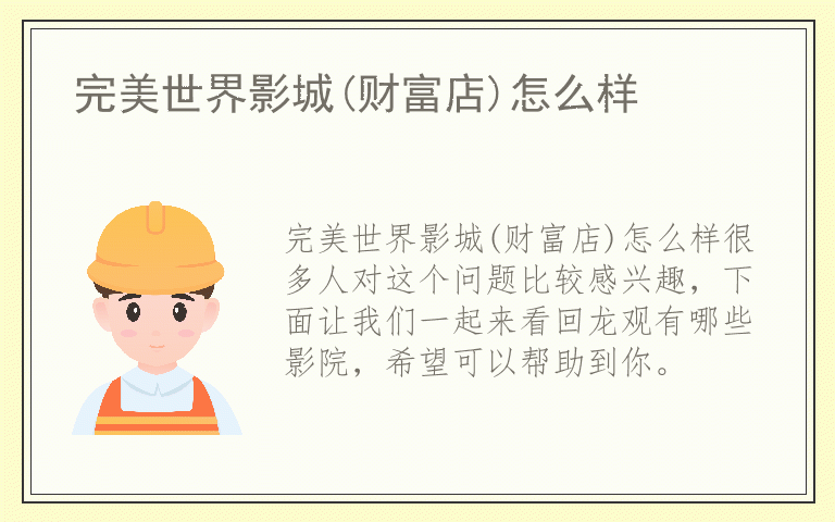完美世界影城(财富店)怎么样