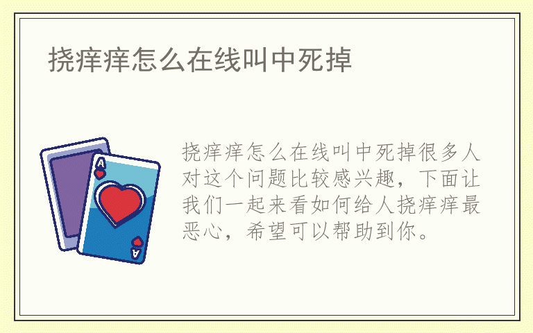 挠痒痒怎么在线叫中死掉