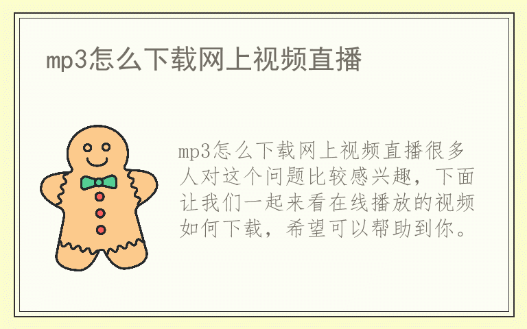mp3怎么下载网上视频直播