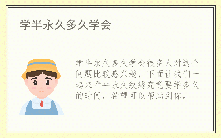 学半永久多久学会