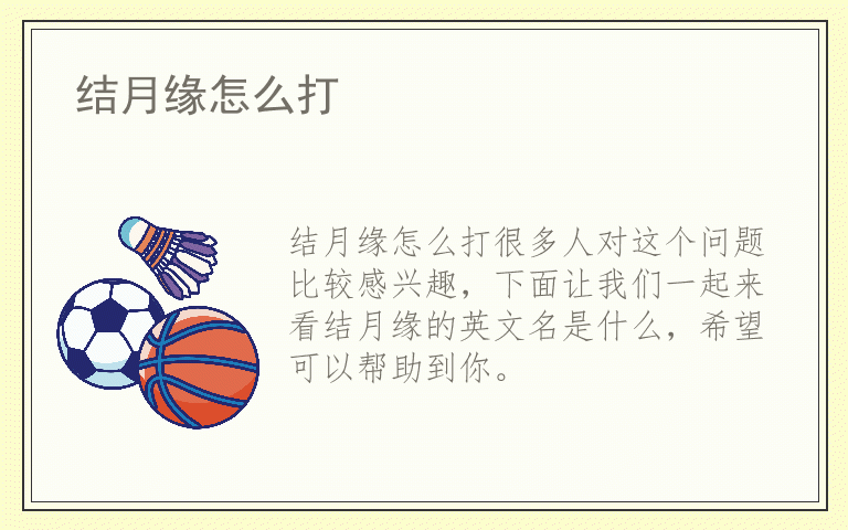 结月缘怎么打