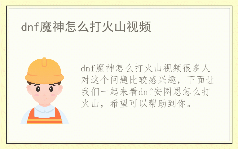dnf魔神怎么打火山视频