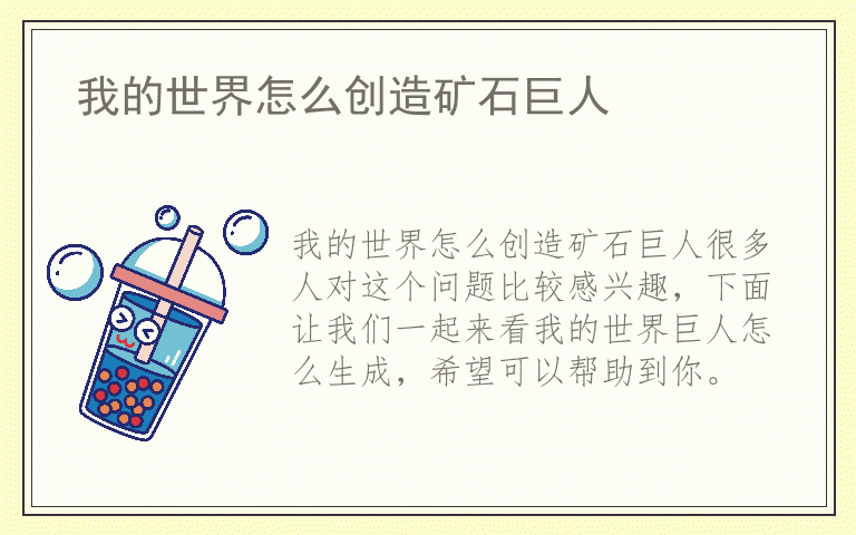 我的世界怎么创造矿石巨人