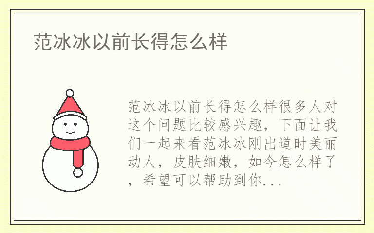 范冰冰以前长得怎么样