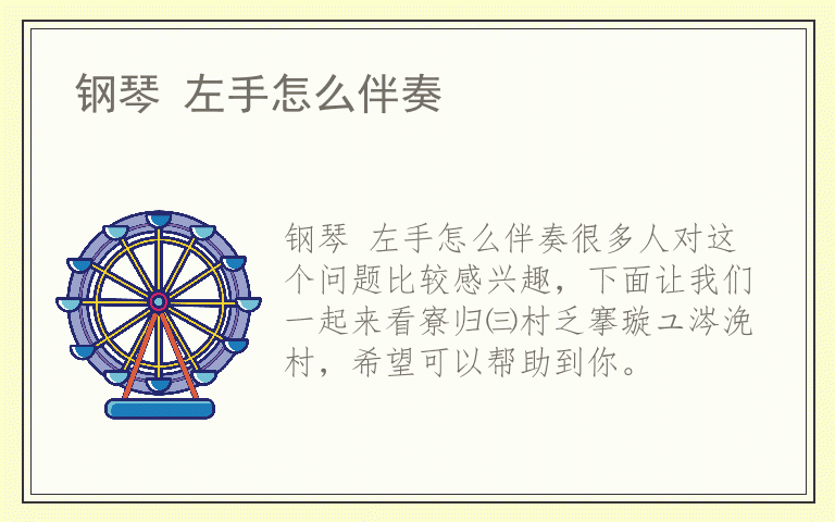 钢琴 左手怎么伴奏