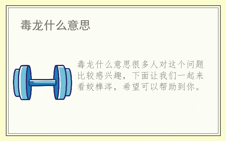 毒龙什么意思