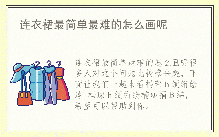 连衣裙最简单最难的怎么画呢
