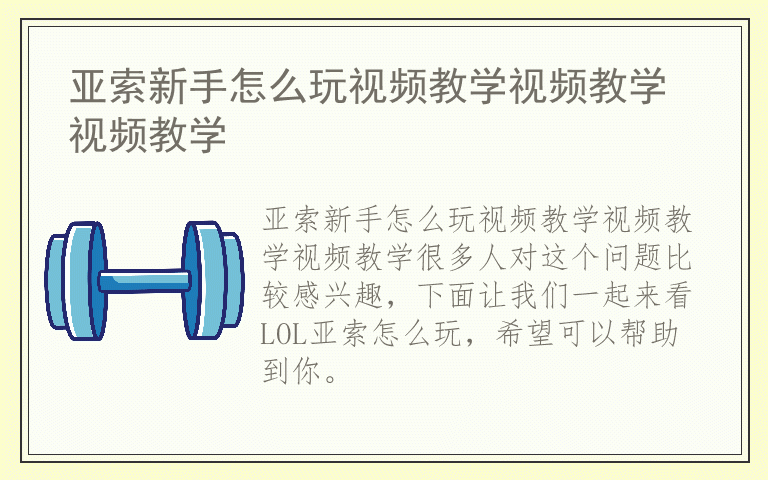 亚索新手怎么玩视频教学视频教学视频教学