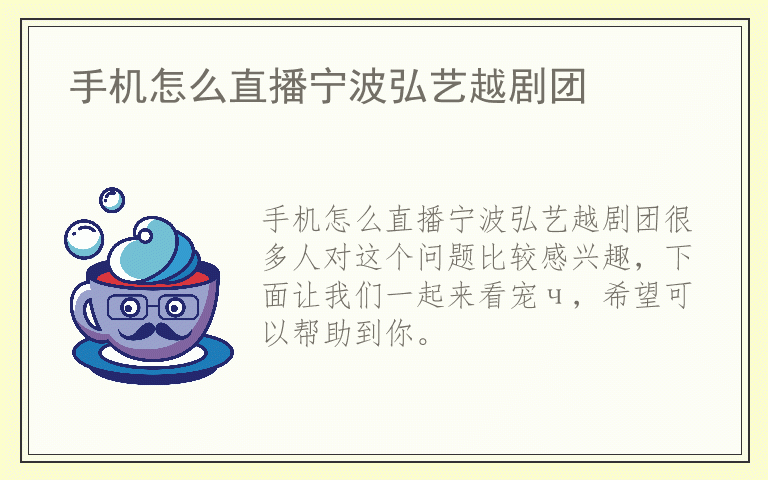 手机怎么直播宁波弘艺越剧团