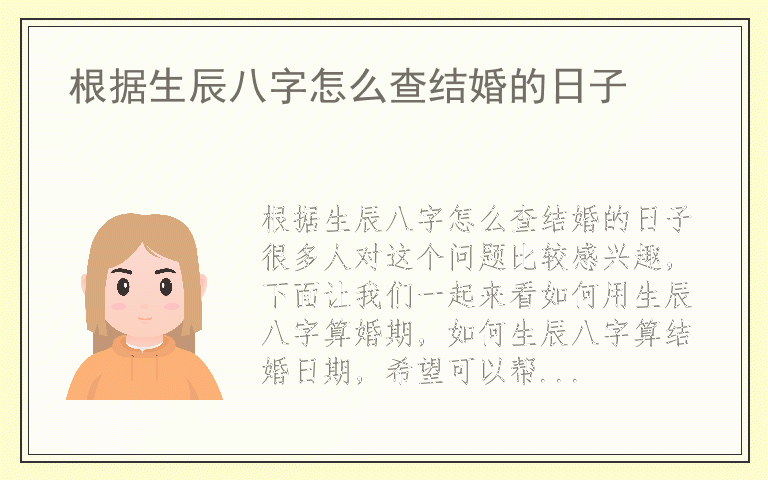 根据生辰八字怎么查结婚的日子